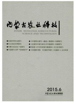 内蒙古农业科技期刊